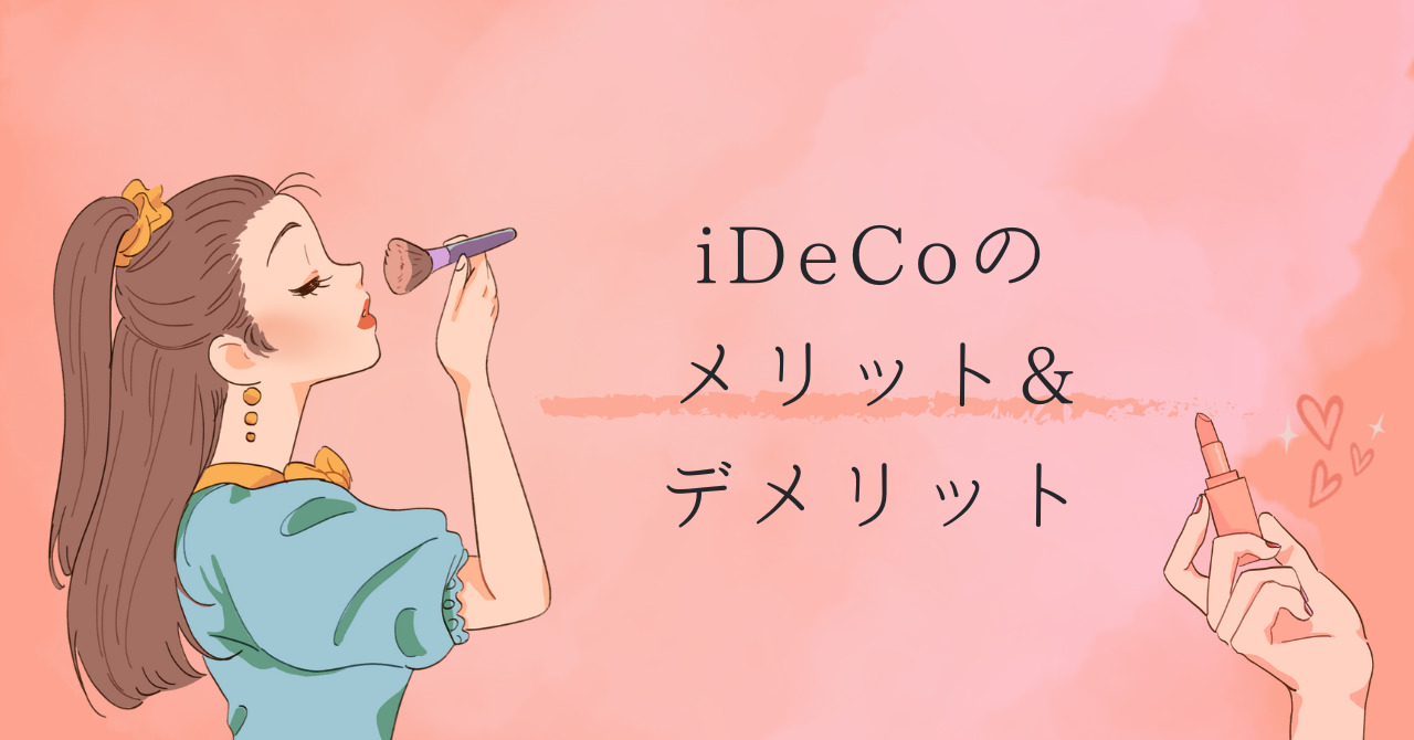 iDeCoのメリット＆デメリット